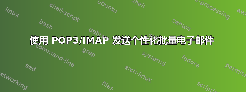 使用 POP3/IMAP 发送个性化批量电子邮件