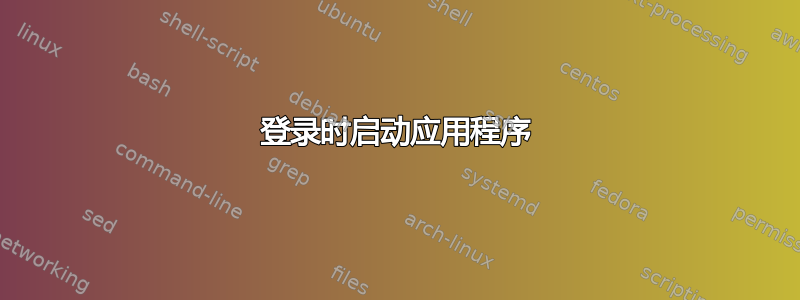 登录时启动应用程序