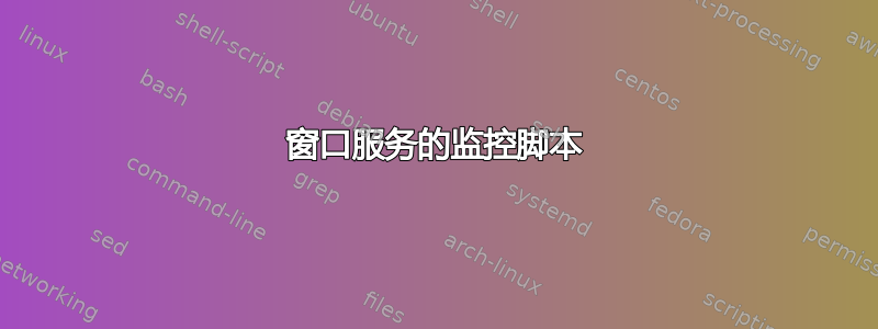 窗口服务的监控脚本