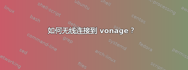 如何无线连接到 vonage？ 