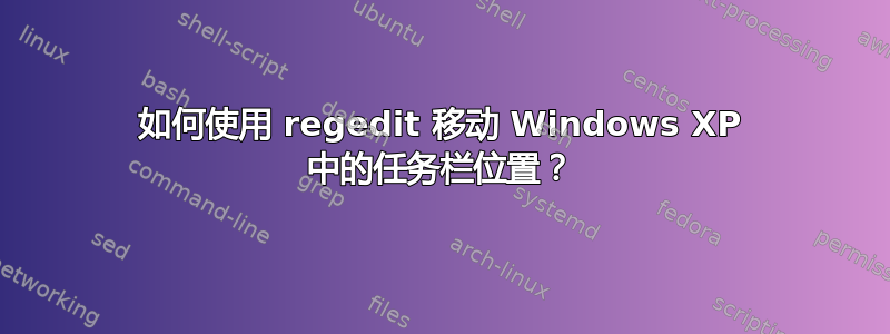 如何使用 regedit 移动 Windows XP 中的任务栏位置？