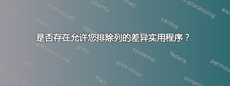 是否存在允许您排除列的差异实用程序？