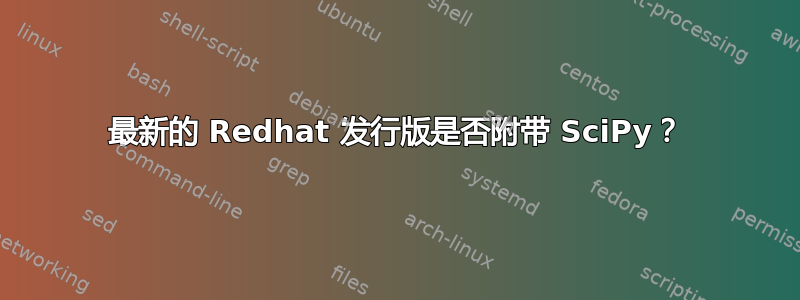 最新的 Redhat 发行版是否附带 SciPy？