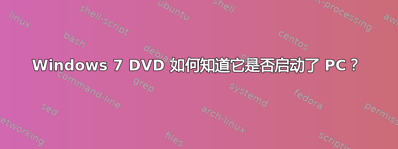 Windows 7 DVD 如何知道它是否启动了 PC？