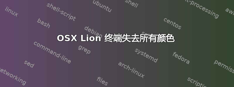 OSX Lion 终端失去所有颜色