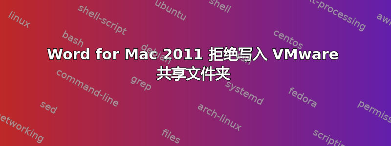 Word for Mac 2011 拒绝写入 VMware 共享文件夹