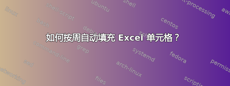 如何按周自动填充 Excel 单元格？