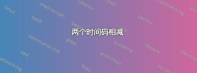 两个时间码相减