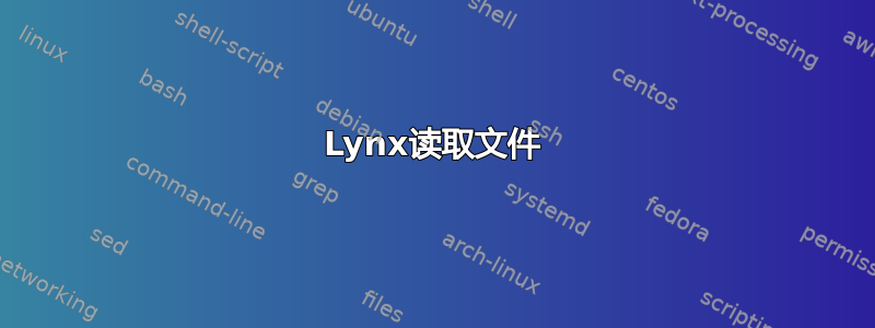 Lynx读取文件