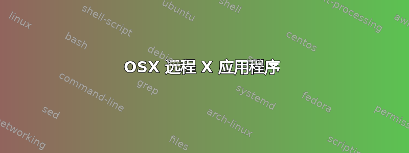 OSX 远程 X 应用程序