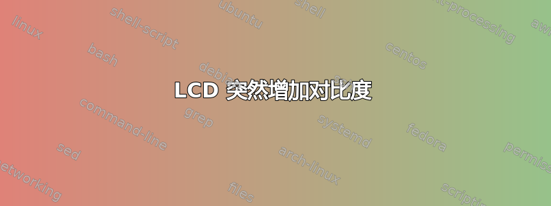 LCD 突然增加对比度