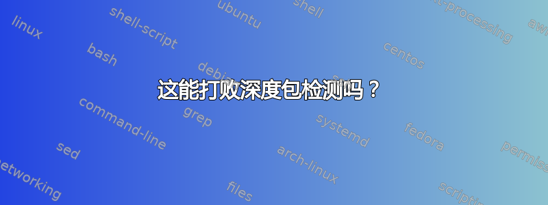 这能打败深度包检测吗？