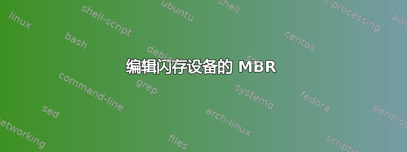 编辑闪存设备的 MBR