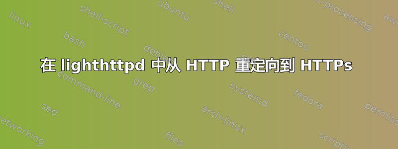 在 lighthttpd 中从 HTTP 重定向到 HTTPs