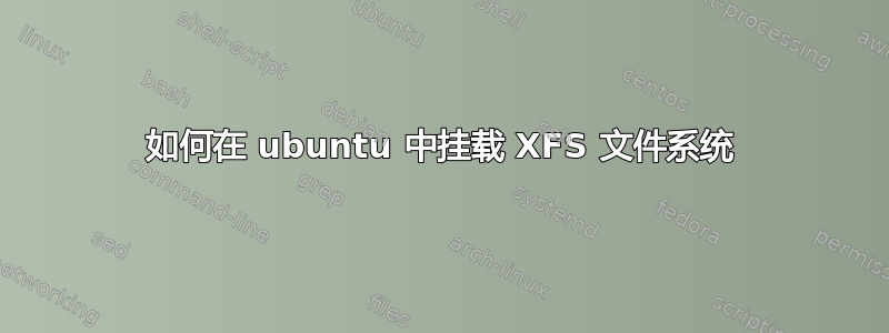 如何在 ubuntu 中挂载 XFS 文件系统