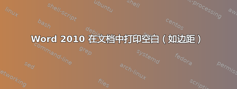 Word 2010 在文档中打印空白（如边距）