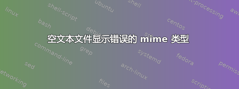 空文本文件显示错误的 mime 类型