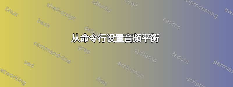 从命令行设置音频平衡