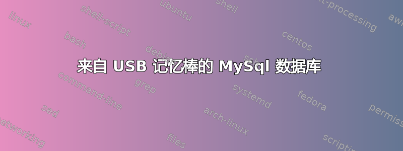 来自 USB 记忆棒的 MySql 数据库