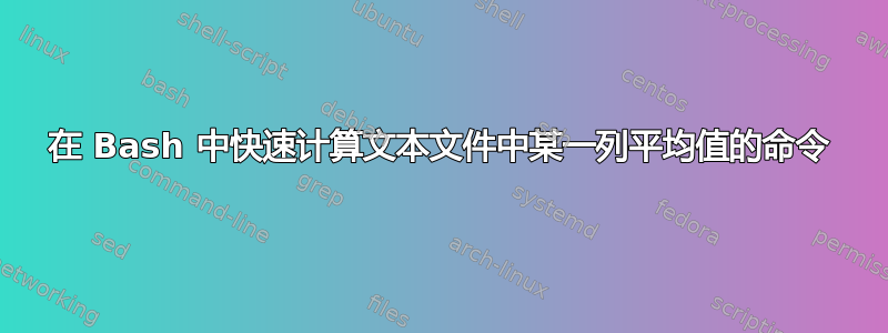 在 Bash 中快速计算文本文件中某一列平均值的命令