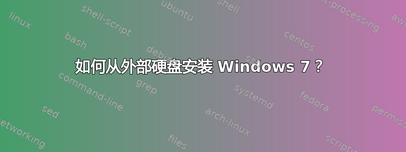 如何从外部硬盘安装 Windows 7？