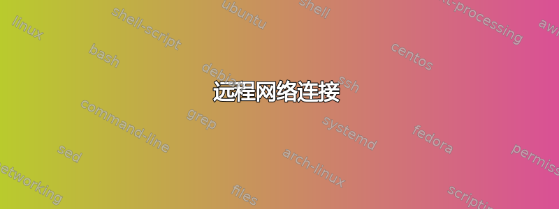 远程网络连接