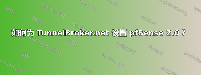 如何为 TunnelBroker.net 设置 pfSense 2.0？