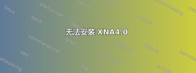 无法安装 XNA4.0