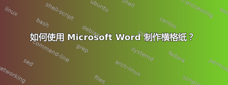 如何使用 Microsoft Word 制作横格纸？