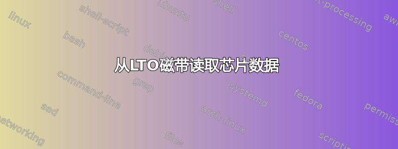 从LTO磁带读取芯片数据