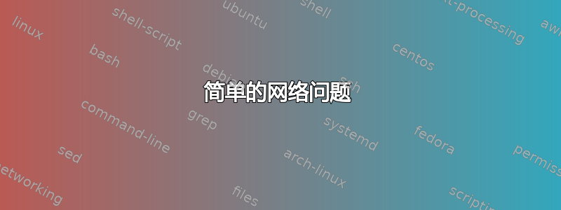 简单的网络问题