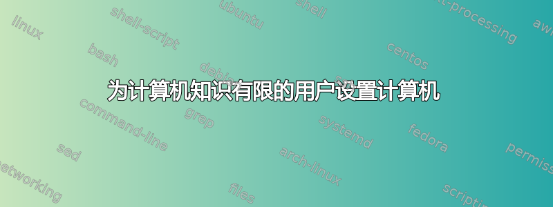 为计算机知识有限的用户设置计算机