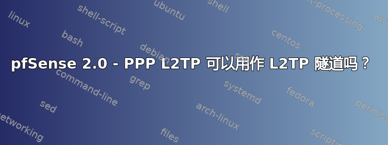 pfSense 2.0 - PPP L2TP 可以用作 L2TP 隧道吗？