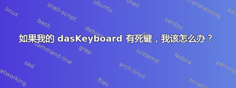 如果我的 dasKeyboard 有死键，我该怎么办？