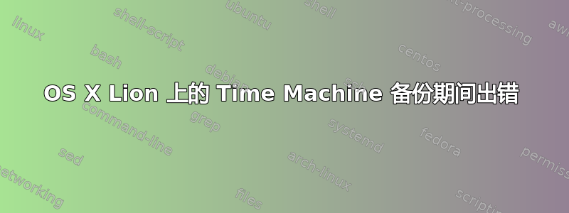 OS X Lion 上的 Time Machine 备份期间出错