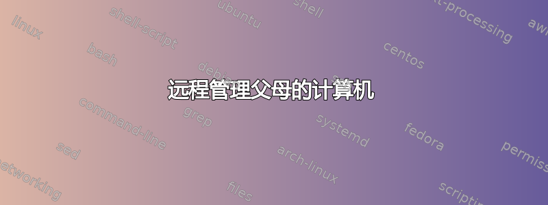 远程管理父母的计算机