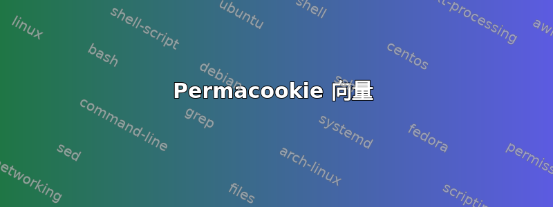 Permacookie 向量