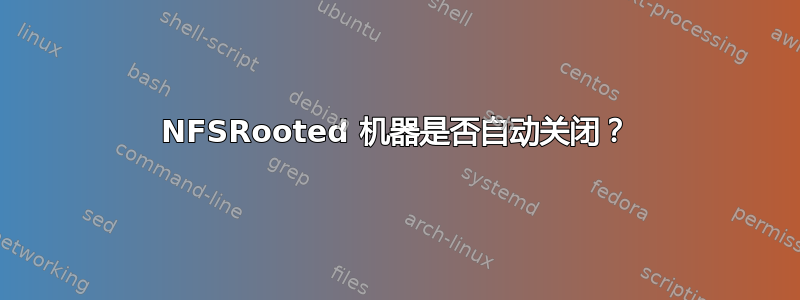 NFSRooted 机器是否自动关闭？