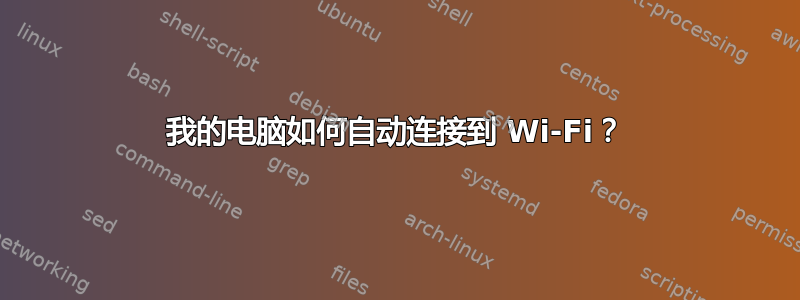 我的电脑如何自动连接到 Wi-Fi？