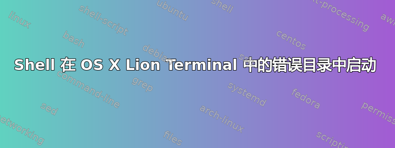 Shell 在 OS X Lion Terminal 中的错误目录中启动