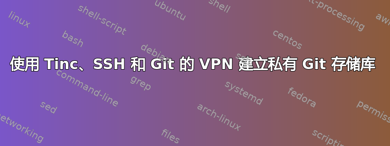 使用 Tinc、SSH 和 Git 的 VPN 建立私有 Git 存储库