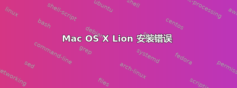 Mac OS X Lion 安装错误