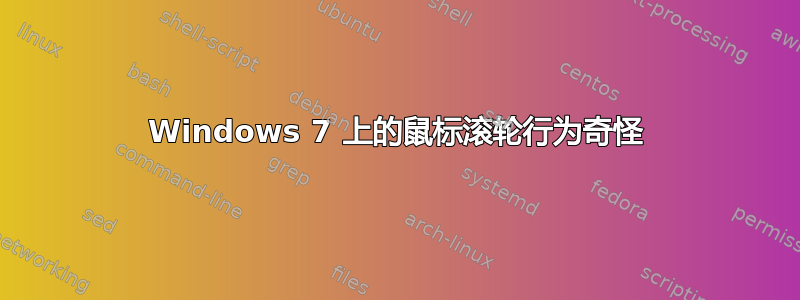 Windows 7 上的鼠标滚轮行为奇怪