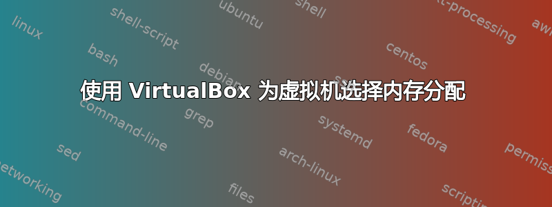 使用 VirtualBox 为虚拟机选择内存分配