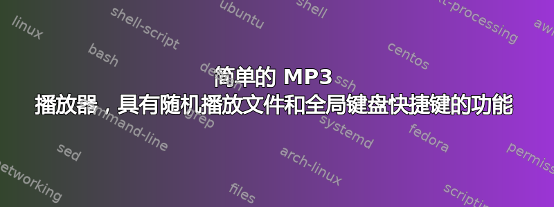 简单的 MP3 播放器，具有随机播放文件和全局键盘快捷键的功能