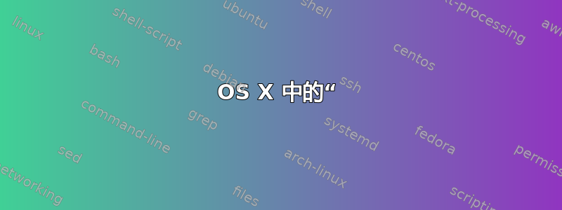 OS X 中的“