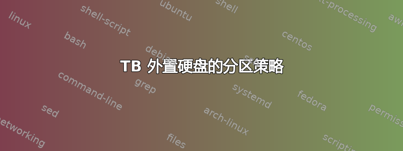 2 TB 外置硬盘的分区策略