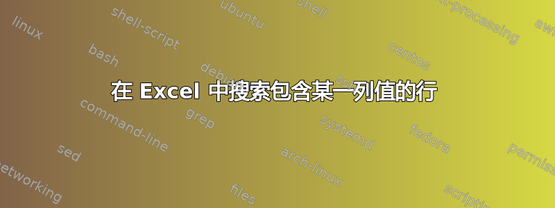 在 Excel 中搜索包含某一列值的行