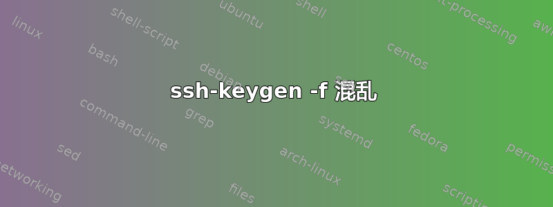 ssh-keygen -f 混乱