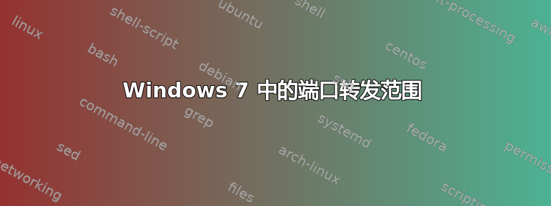 Windows 7 中的端口转发范围